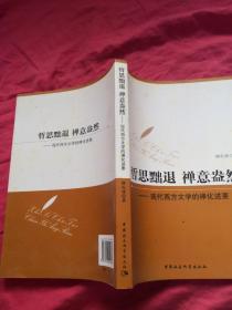 哲思黜退 禅意盎然：现代西方文学的禅化述要