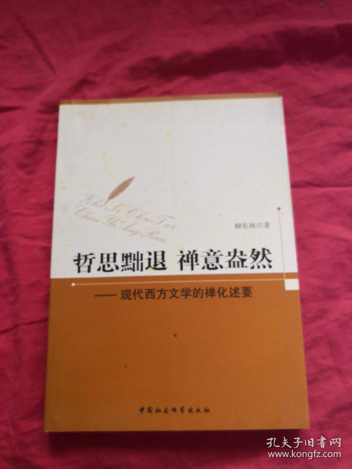 哲思黜退 禅意盎然：现代西方文学的禅化述要