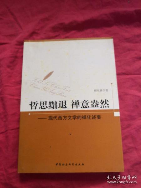 哲思黜退 禅意盎然：现代西方文学的禅化述要
