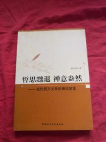 哲思黜退 禅意盎然：现代西方文学的禅化述要