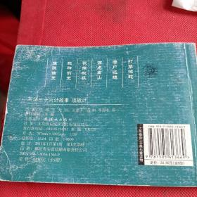 兵法三十六计故事：兵法三十六计 2册合售 ——小小孩读小人书系列