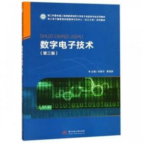 数字电子技术（第三版）