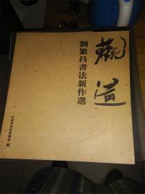 觀道-劉繁昌書法新作選C0