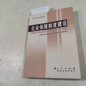 社会保障制度建设