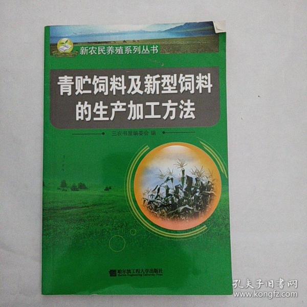 青贮饲料及新型饲料的生产加工方法