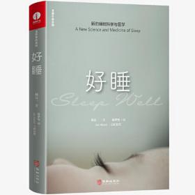 好睡:新的睡眠科学与医学