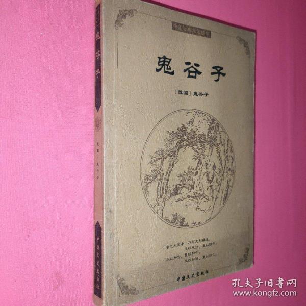 中国古典文化精华：鬼谷子