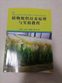 植物组织培原理与实验教程