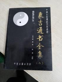 象古通书全集（二） 最新增补修订本