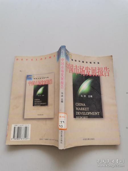 1998袖珍中国市场年鉴中国市场发展报告