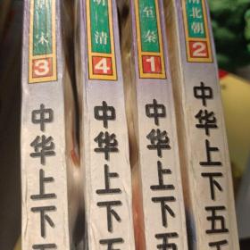 中华上下五千年 （1.远古至秦、2.两汉至南北朝、3.隋唐宋、4.元明清）4本合售