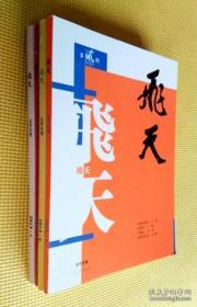 飞天（2020第 1、2、4、5、11 期 2019第 1、6 期）七册合售