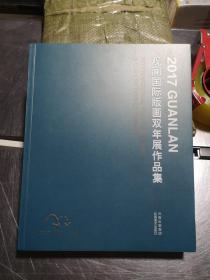 2017 观澜国际版画双年展作品集 展览绘画册画集作品集