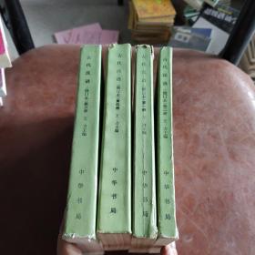 古代汉语全4册。