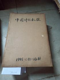 中国计算机报（1995年33-36期）