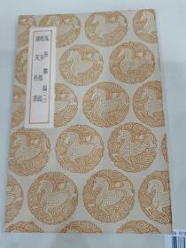 《凤洲杂编》（二）（民国26年6月初版）