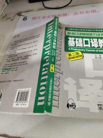 上海外语口译证书培训与考试系列丛书·英语口译基础能力证书考试：基础口译教程（第2版）