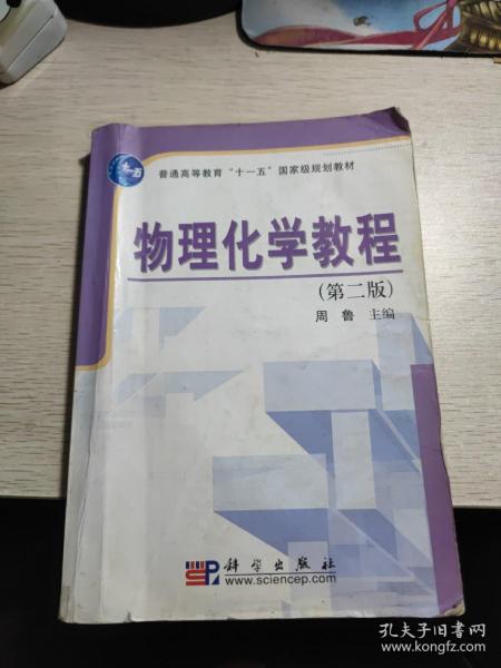 普通高等教育“十一五”国家级规划教材：物理化学教程（第2版）