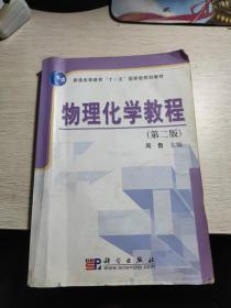 普通高等教育“十一五”国家级规划教材：物理化学教程（第2版）