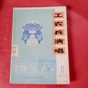 工农兵演唱1973.1（创刊号）