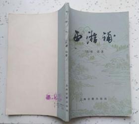 西游补（ 私藏全新）