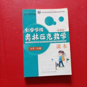 仁华学校奥林匹克数学课本：小学三年级