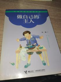 做自己的主人-刘墉给孩子的成长书