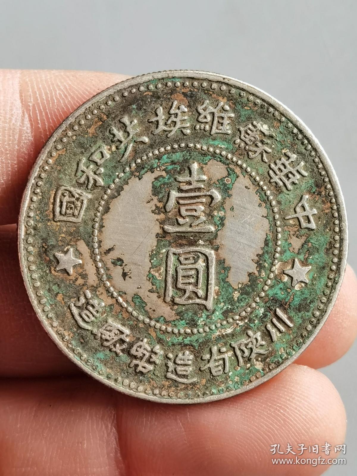 中华苏维埃共和国川陕省造币厂造