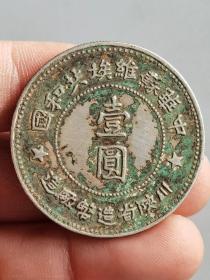 中华苏维埃共和国川陕省造币厂造