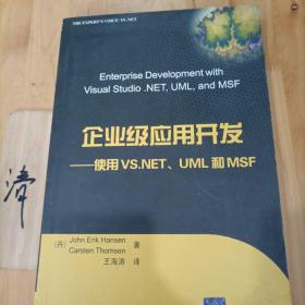 企业级应用开发：使用VS.NET、UML和MSF