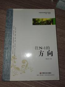 中国新锐作家校园文学经典：往N+1的方向