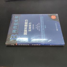 科普蓝皮书：国家科普能力发展报告（2019）