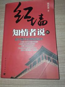 红墙知情者说四：新中国外交部组建始末