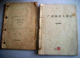 广东邮政历史参考资料（草稿-1972年）、广州邮政大事记（意见征求稿-1990年）