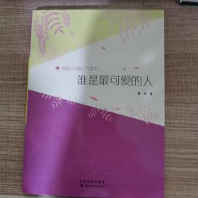 谁是最可爱的人