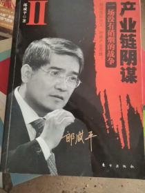 产业链阴谋 II：一场没有硝烟的战争