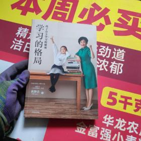 学习的格局：孩子自主学习的秘密（高晓松、俞敏洪、王芳、朱丹等 鼎力推荐！）