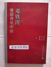 邓铁涛寄语青年中医          邓中光  郑洪  编著， 新书现货，正版