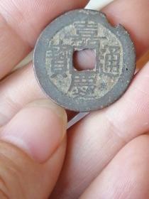 嘉庆通宝