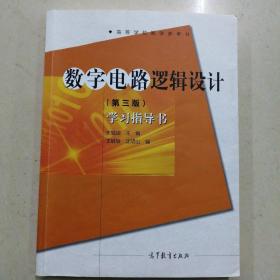 数字电路逻辑设计(第三版)学习指导书