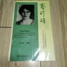 赛珍珠——写中国题材获诺贝尔奖的美国女作家(附勘误表)
