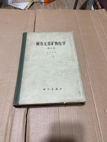 稀有元素矿物化学（增订本）