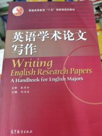 普通高等教育“十五”国家级规划教材：英语学术论文写作（2010改版）