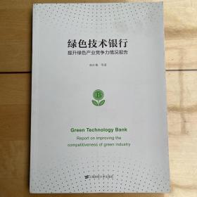 绿色技术银行提升绿色产业竞争力情况报告