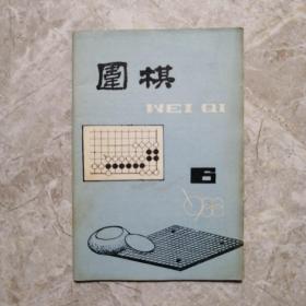 围棋（1988年第6期）（内页干净）