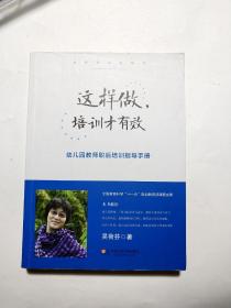 这样做，培训才有效：幼儿园教师职后培训指导手册