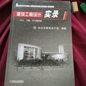 建筑工程设计实录.办公·文教·住宅建筑篇