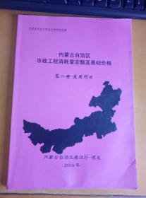 内蒙古自治区  市政工程消耗量定额及基础价格  第一册 通用项目