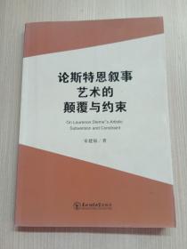 论斯特恩叙事艺术的颠覆与约束