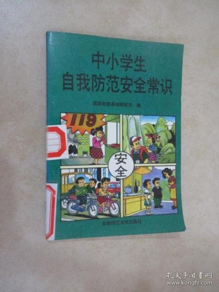 中小学生自我防范安全常识